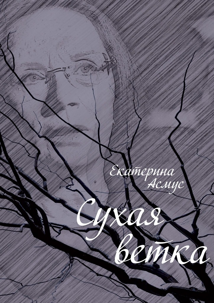 читать Сухая ветка