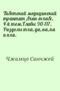 читать Тибетский медицинский трактат Лхан-тхабс. 4-й том.Главы 90-117. Разделы тха, да, на, па и пха.