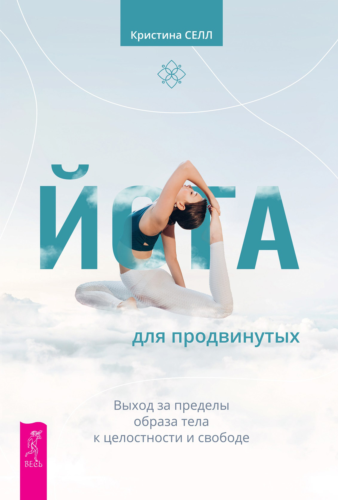 читать Йога для продвинутых. Выход за пределы образа тела к целостности и свободе