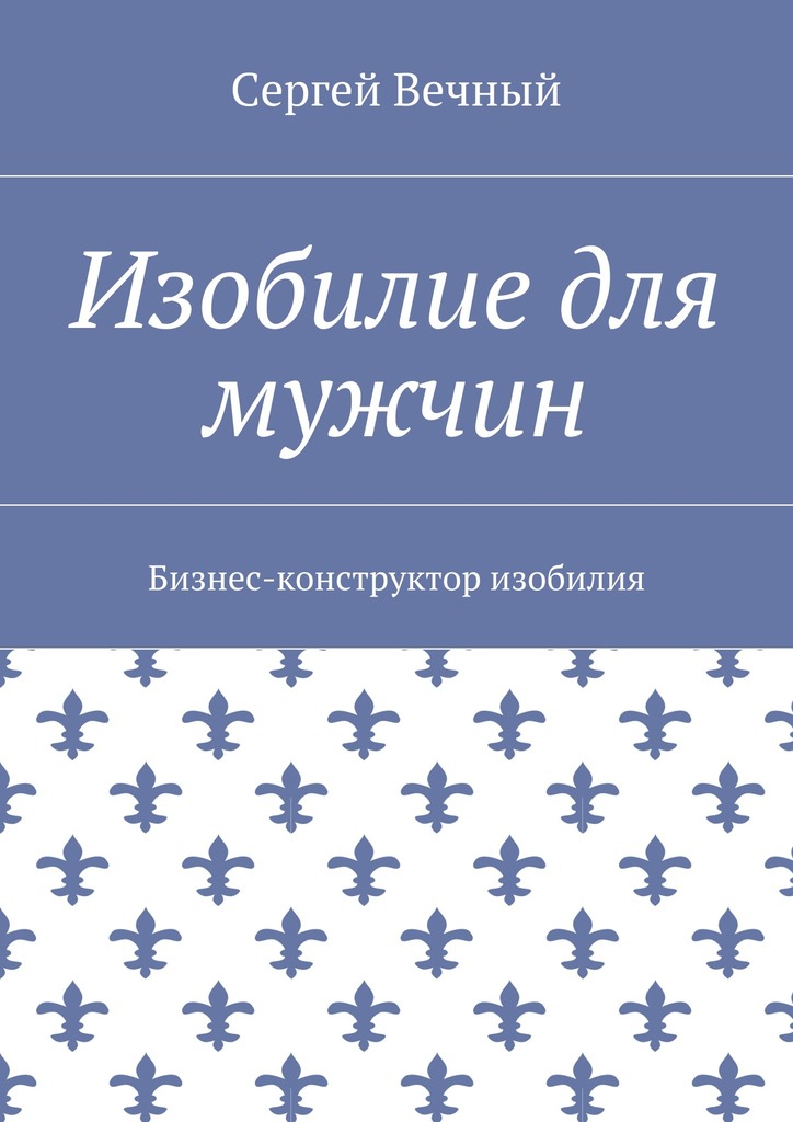 читать Изобилие для мужчин. Бизнес-конструктор изобилия