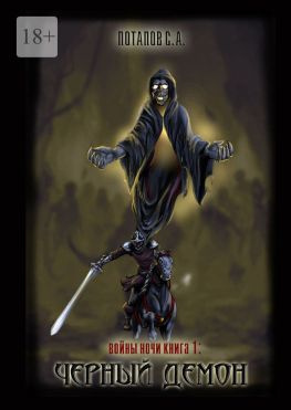 читать Войны ночи. Книга 1: Черный Демон