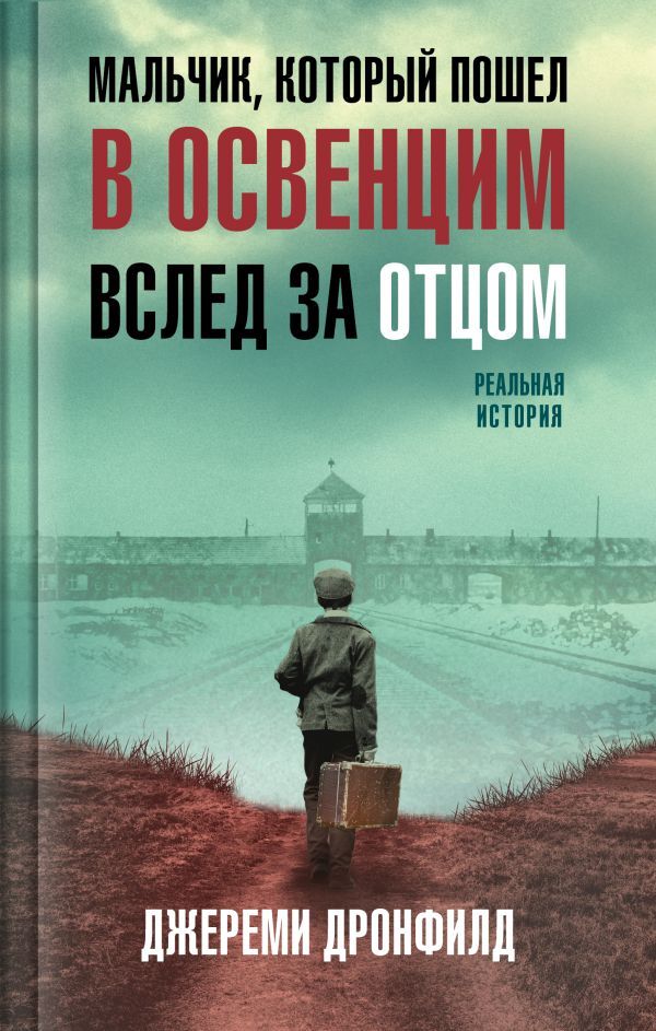читать Мальчик, который пошел в Освенцим вслед за отцом. Реальная история