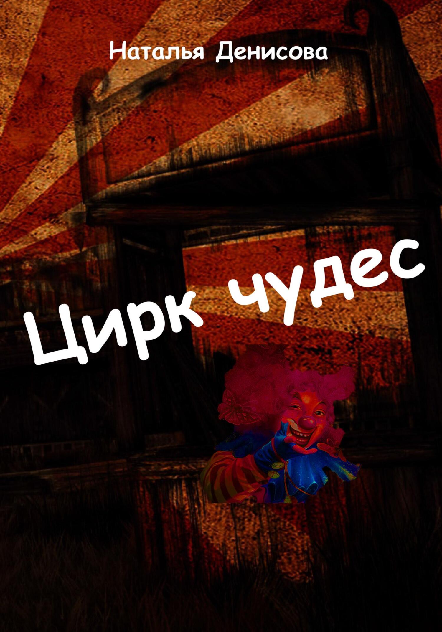 читать Цирк чудес