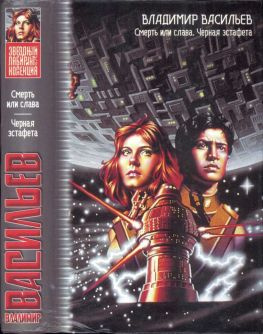читать Смерть или слава. Чёрная эстафета