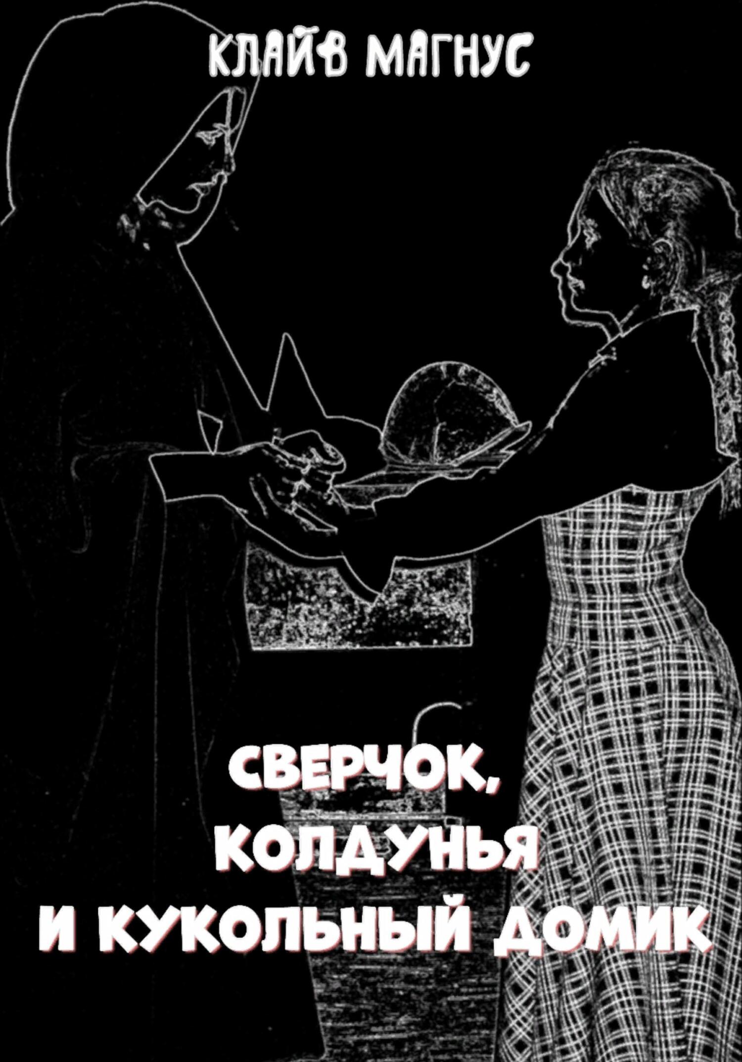 читать Сверчок, колдунья и кукольный домик