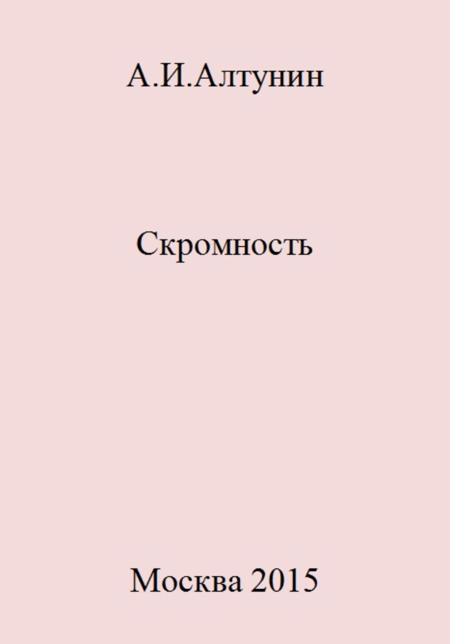 читать Скромность