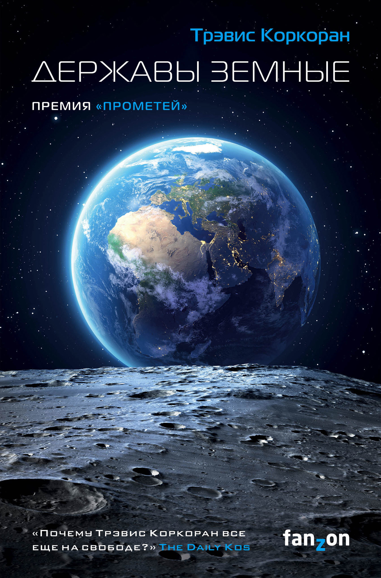 читать Державы земные