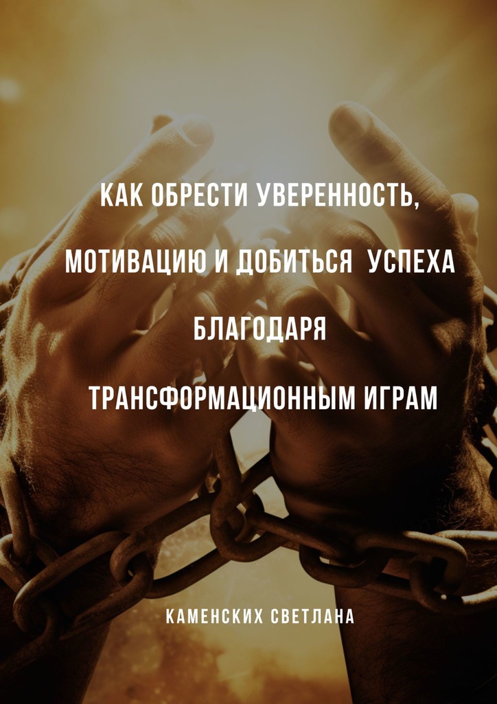 читать Как обрести уверенность, мотивацию и добиться успеха благодаря трансформационным играм