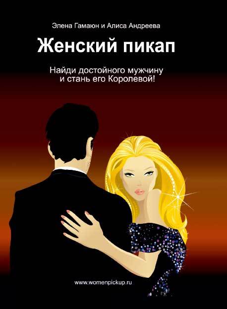 читать Женский пикап. Как найти достойного мужчину и стать его Королевой