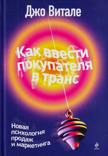 читать Как ввести покупателя в транс. Новая психология продаж и маркетинга