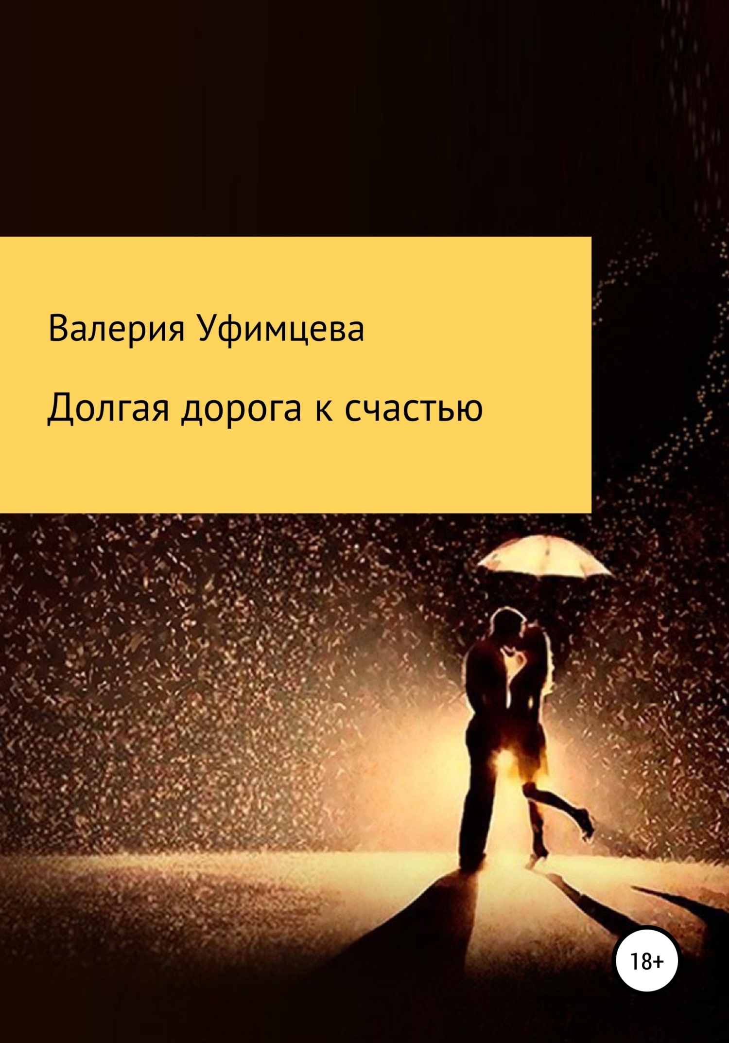 читать Долгая дорога к счастью