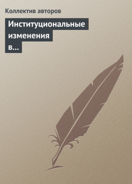 читать Институциональные изменения в социальной сфере российской экономики