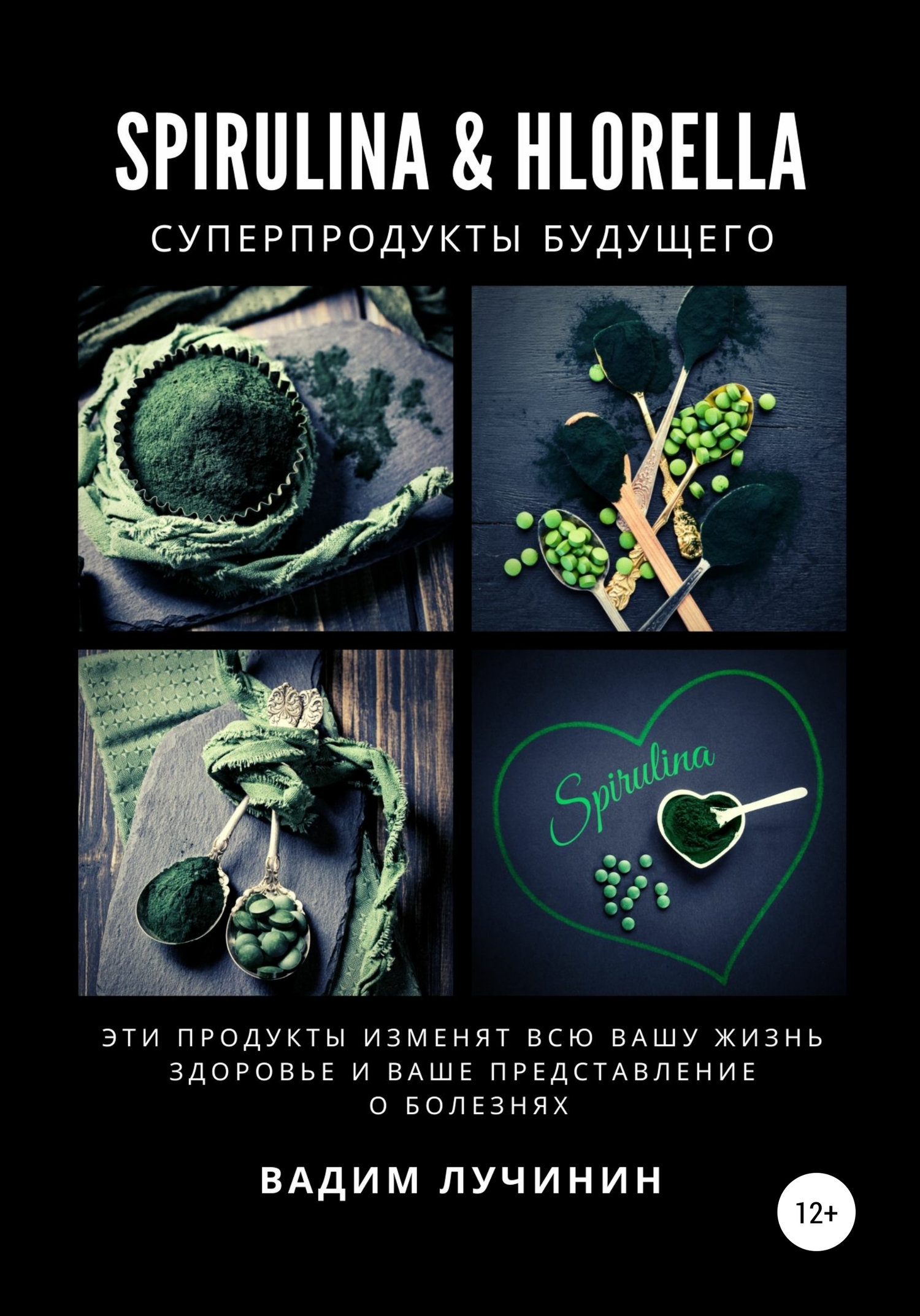 читать Spirulina & Hlorella – суперпродукты будущего