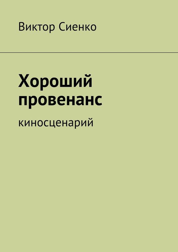 читать Хороший провенанс. киносценарий
