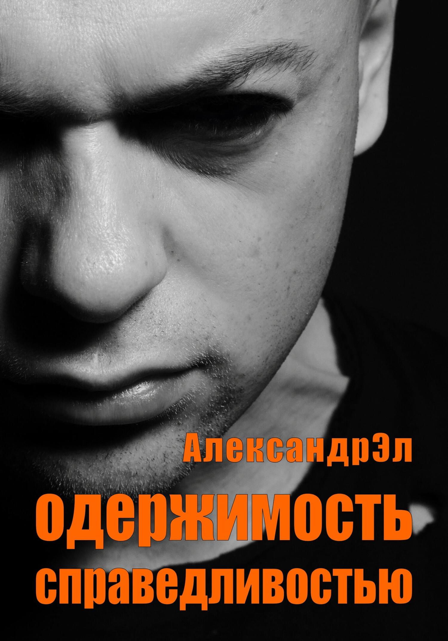 читать Одержимость справедливостью