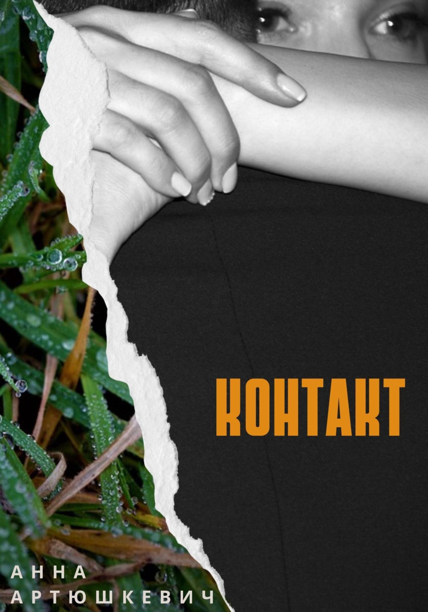 читать Контакт