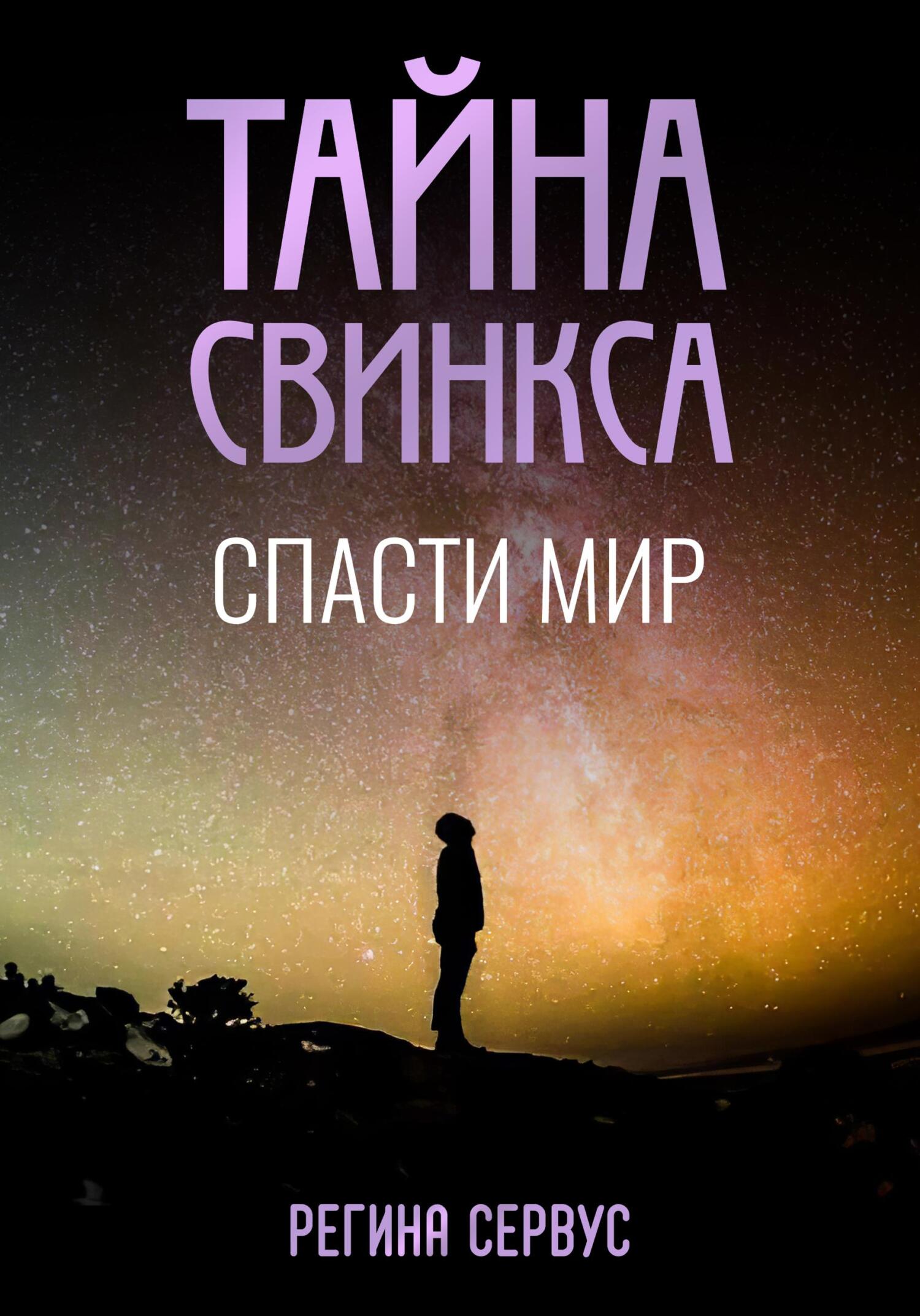 читать Тайна Свинкса. Спасти мир