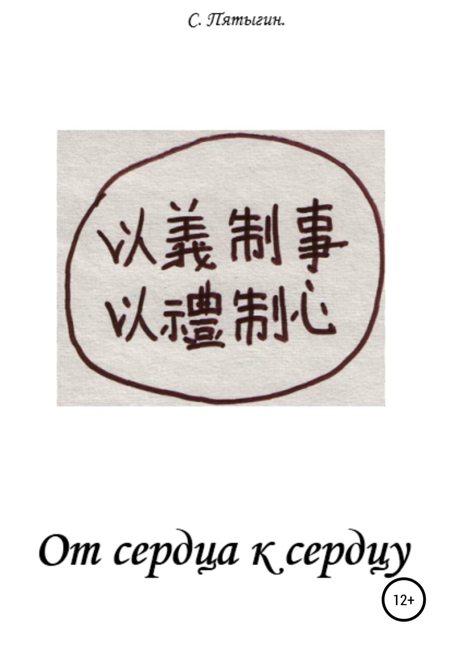 читать От сердца к сердцу