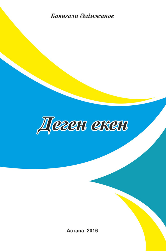 читать Деген екен