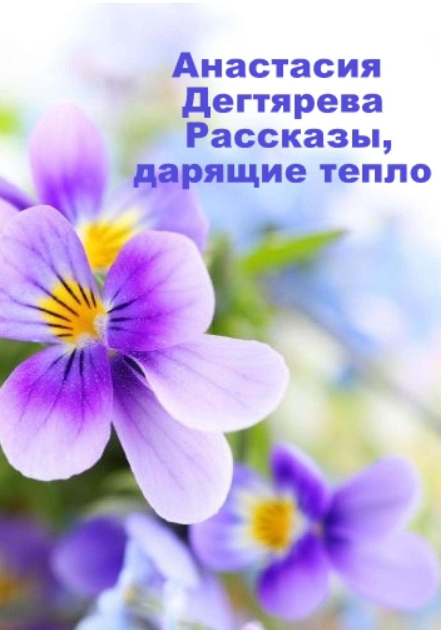читать Рассказы, дарящие тепло