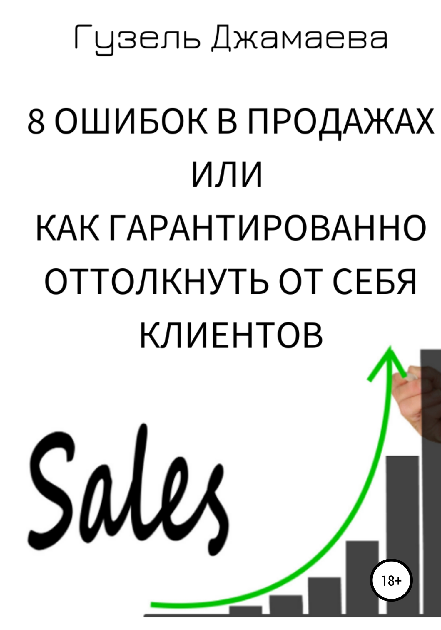 читать 8 ошибок в продажах, или Как гарантированно оттолкнуть от себя клиентов