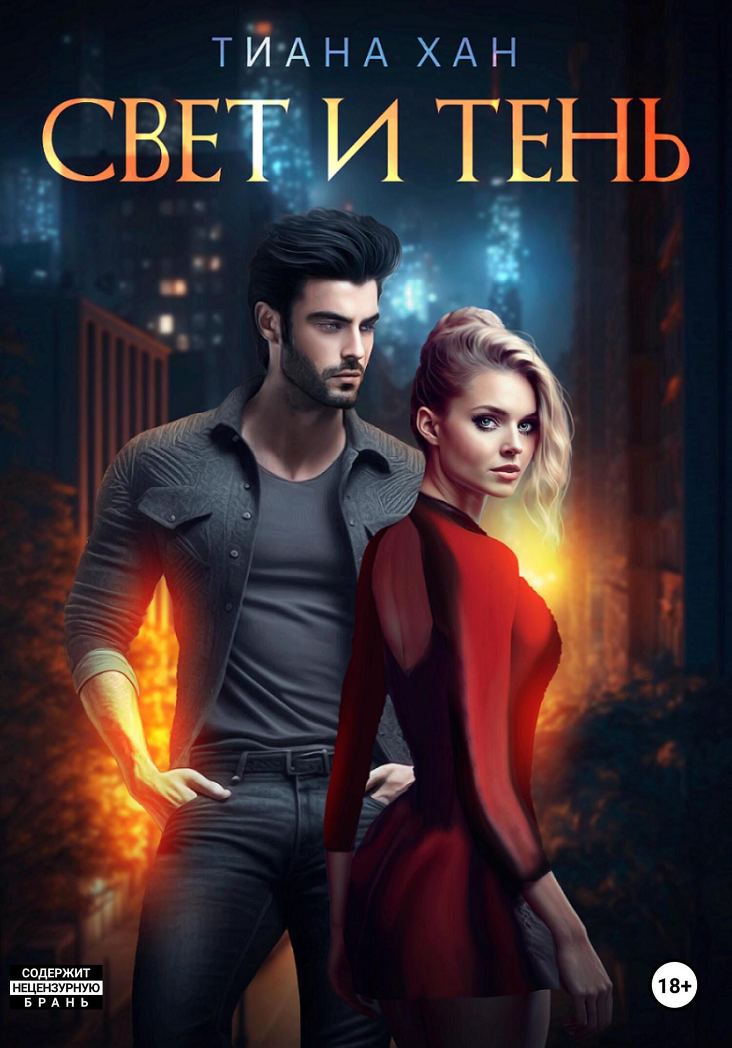 читать Свет и тень