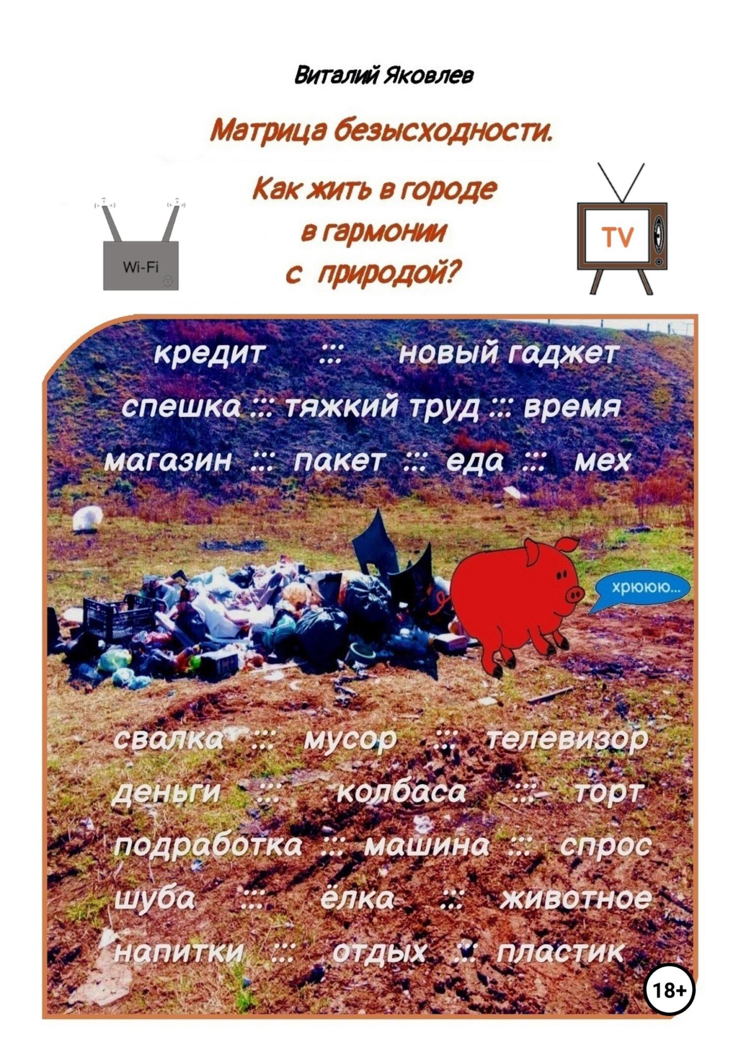 читать Матрица безысходности. Как жить в городе в гармонии с природой?