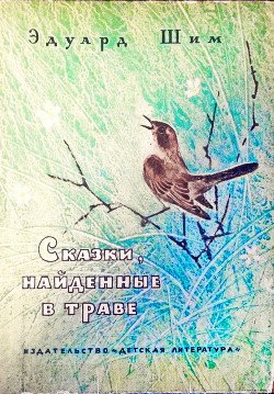 читать Сказки, найденные в траве