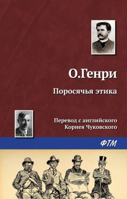 читать Поросячья этика