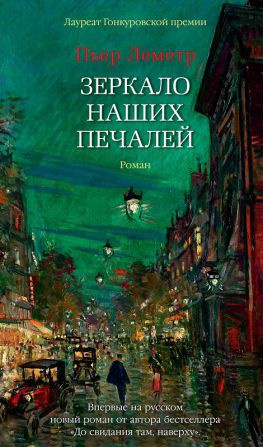 читать Зеркало наших печалей