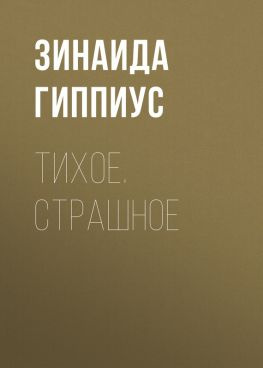 читать Тихое. Страшное