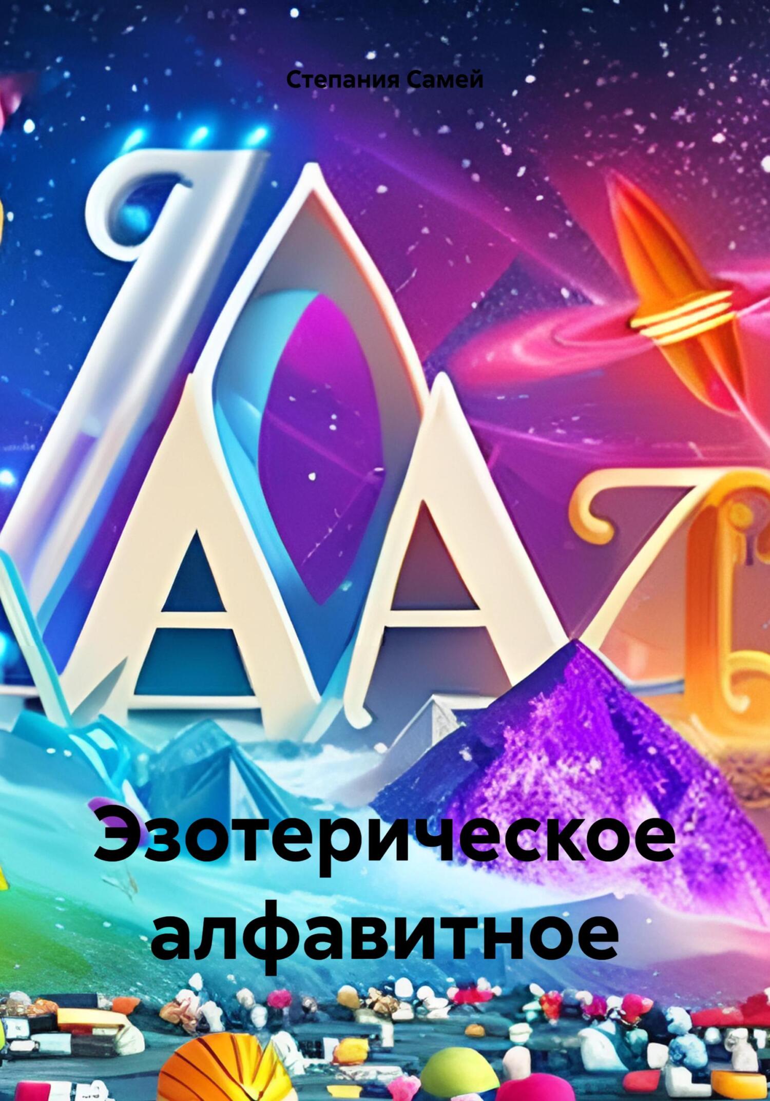 читать Эзотерическое алфавитное