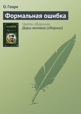 читать Формальная ошибка