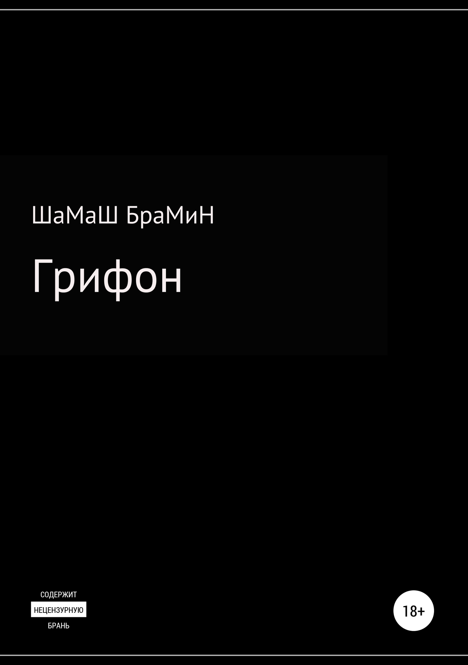 читать Грифон