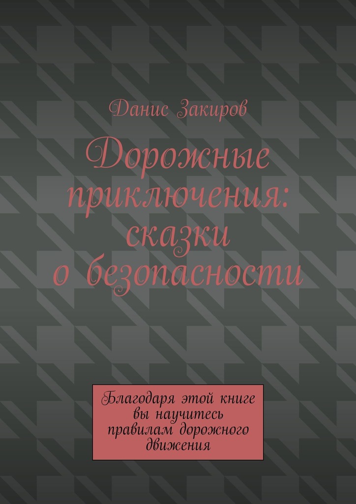 читать Дорожные приключения: сказки о безопасности. Благодаря этой книге вы научитесь правилам дорожного движения