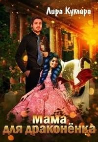 читать Мама для драконёнка