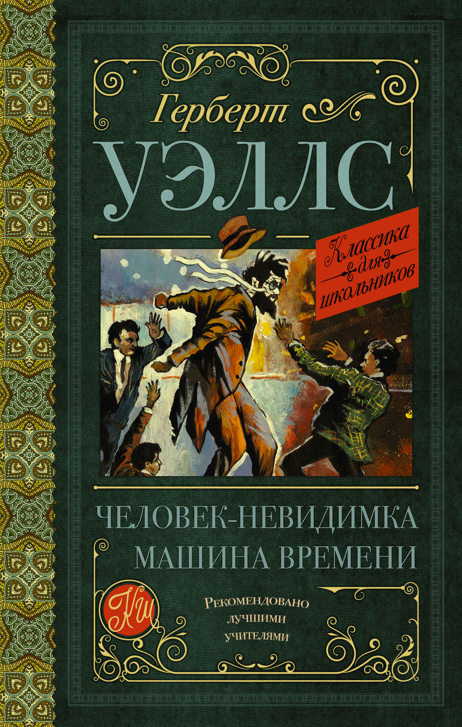 читать Человек-невидимка. Машина времени