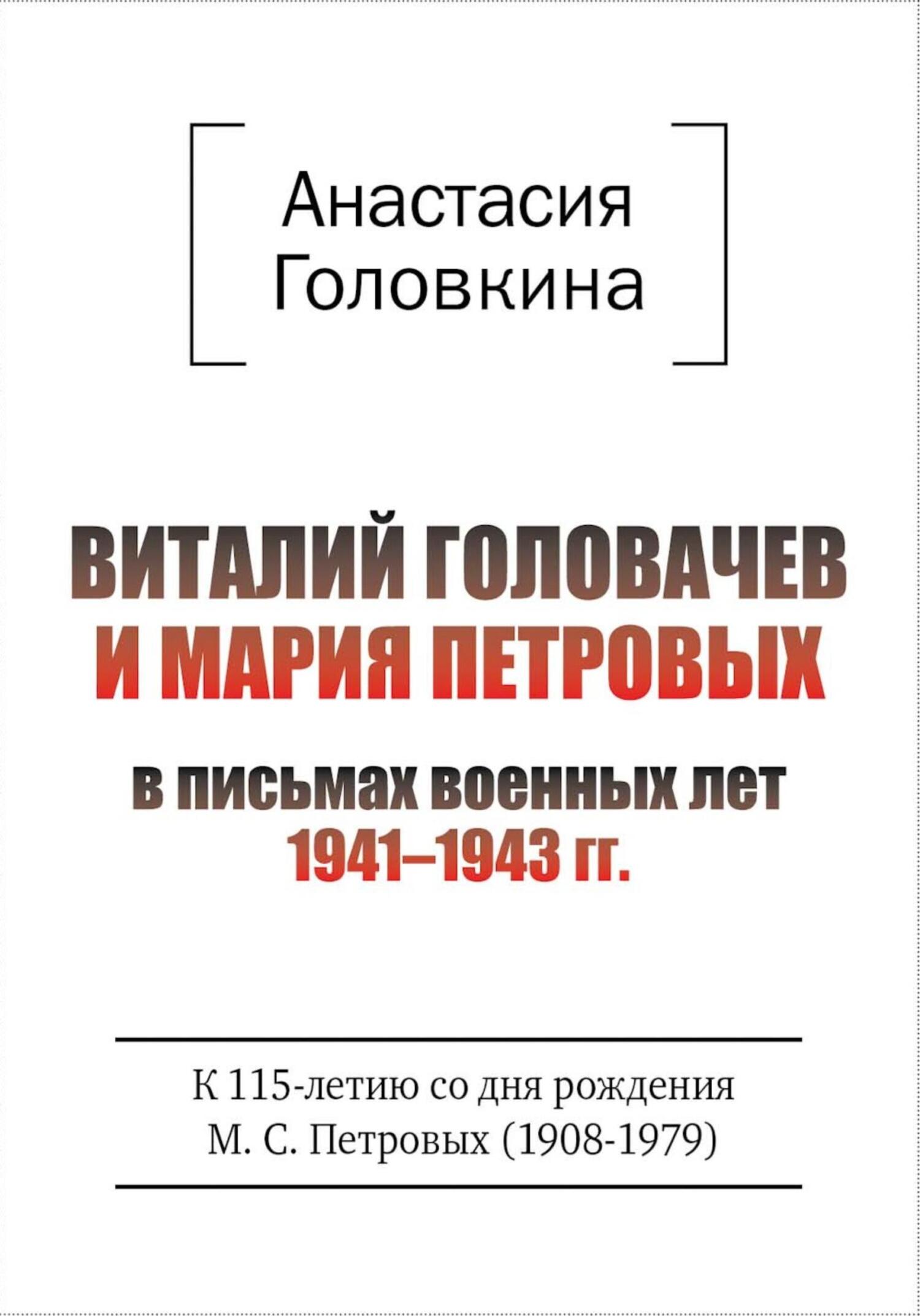 читать Виталий Головачев и Мария Петровых в письмах военных лет 1941–1943