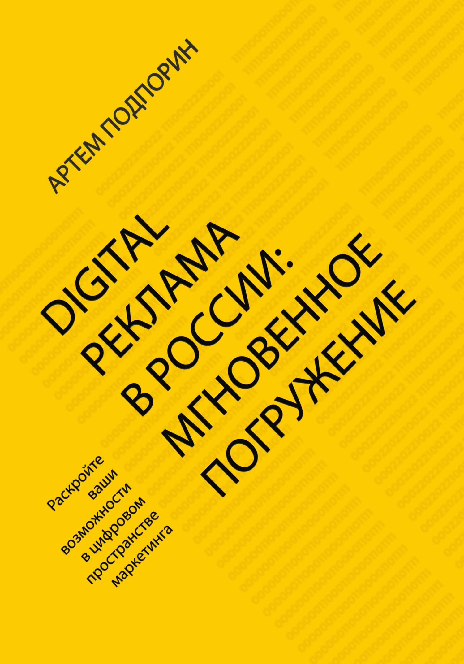читать Digital реклама в России: мгновенное погружение