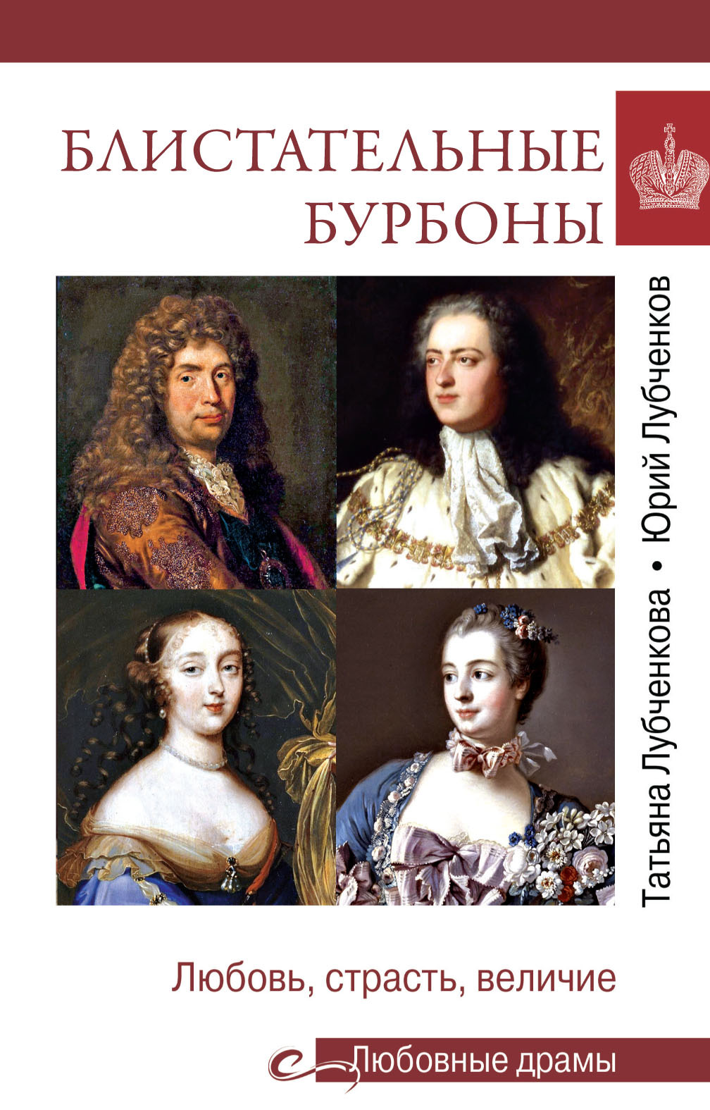 читать Блистательные Бурбоны. Любовь, страсть, величие