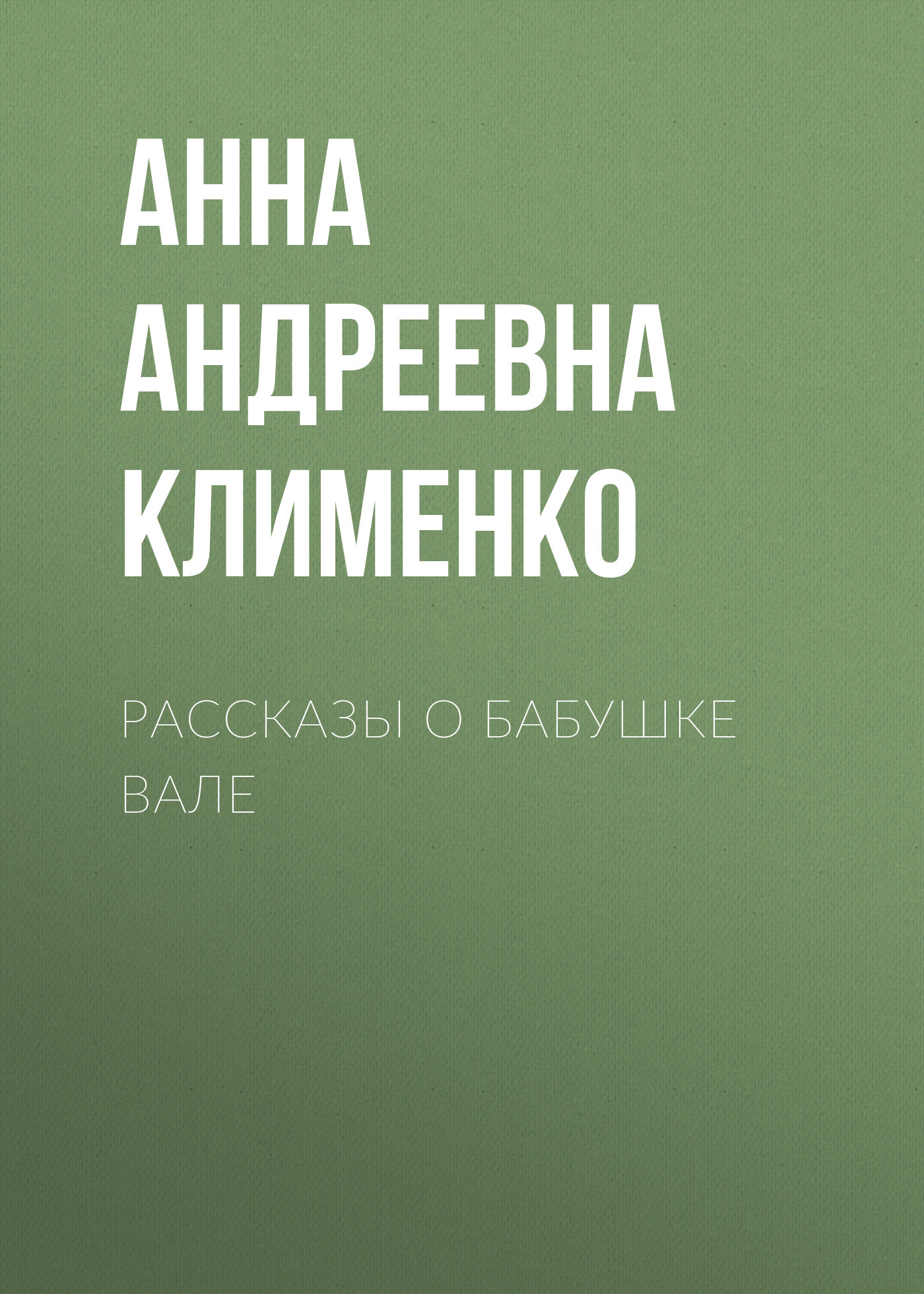 читать Рассказы о бабушке Вале