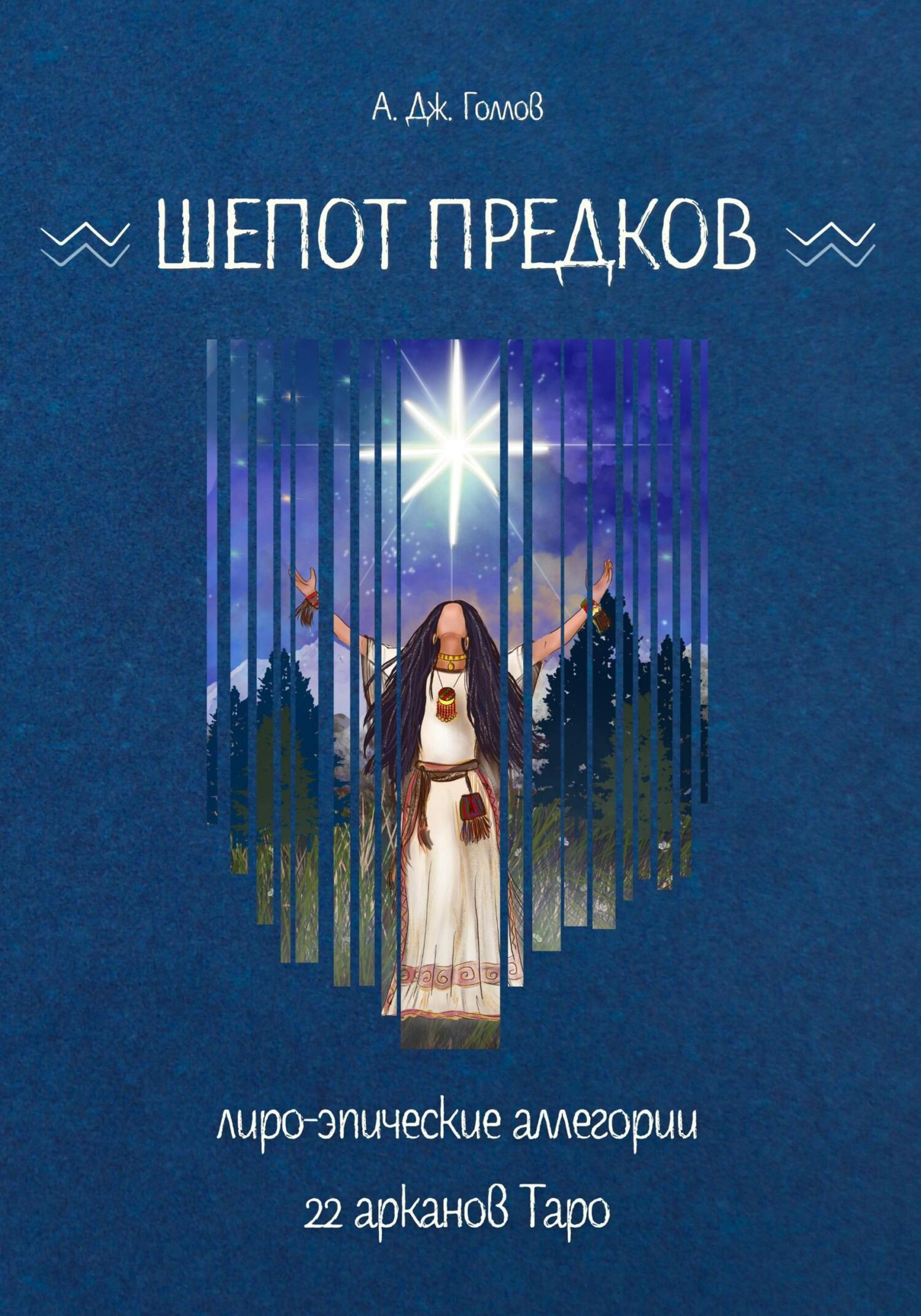 читать Шёпот Предков. Лиро-Эпические Аллегории 22 Арканов Таро