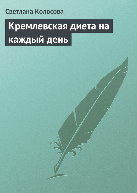 читать Кремлевская диета на каждый день