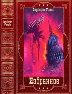 читать Избранное. Компиляция. Книги 1-21