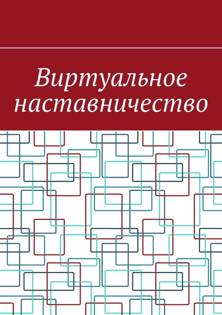 читать Виртуальное наставничество