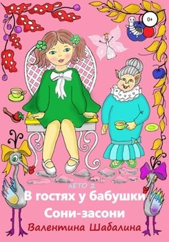 читать В гостях у бабушки Сони-засони. Лето 2