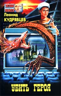читать Убей героя