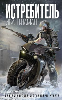 читать Истребитель