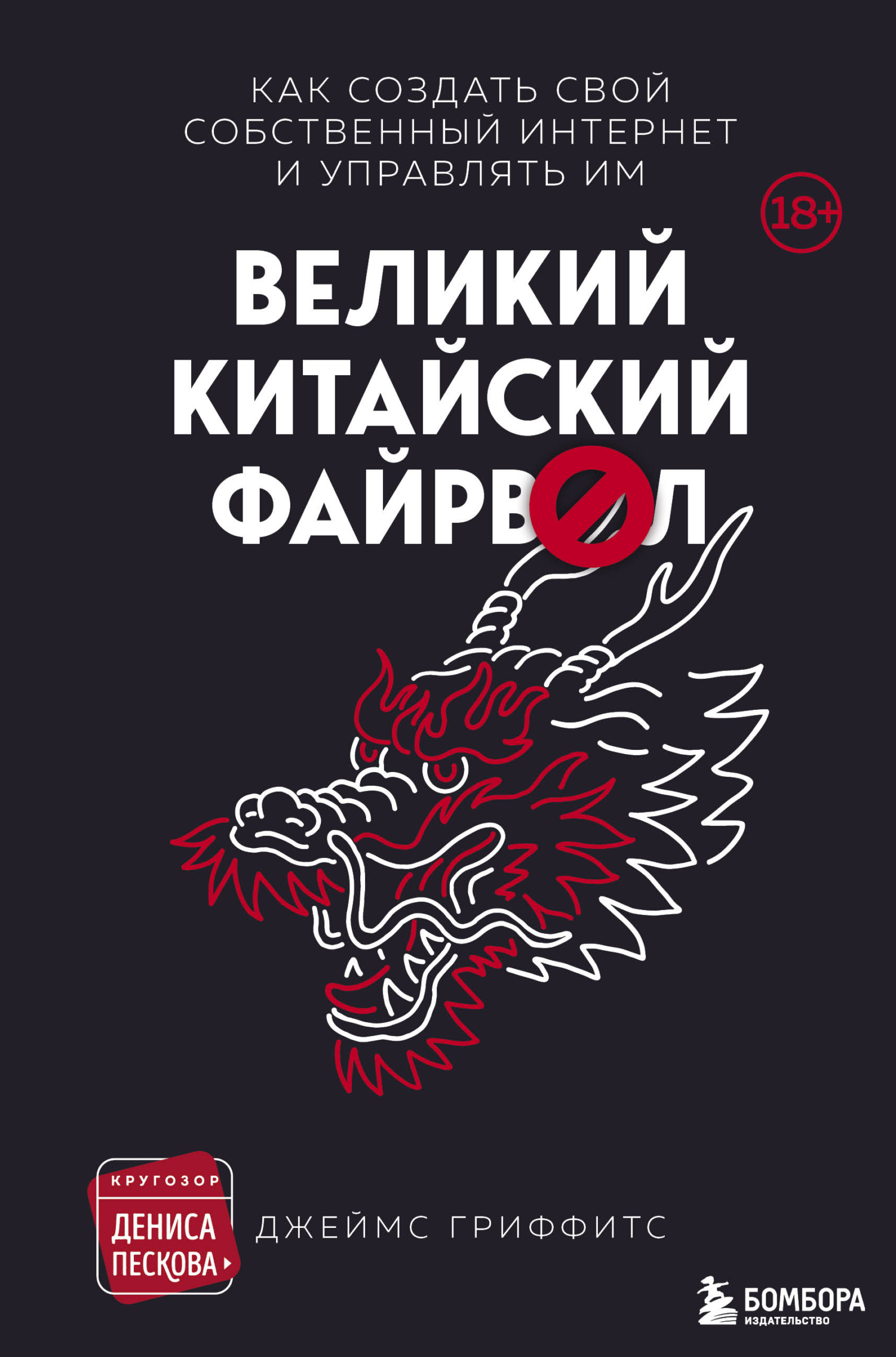 читать Великий Китайский Файрвол