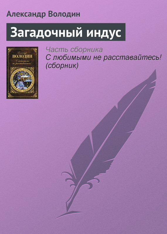 читать Загадочный индус